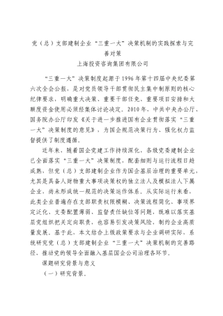 党（总）支部建制企业“三重一大”决策机制的实践探索与完善对策.docx