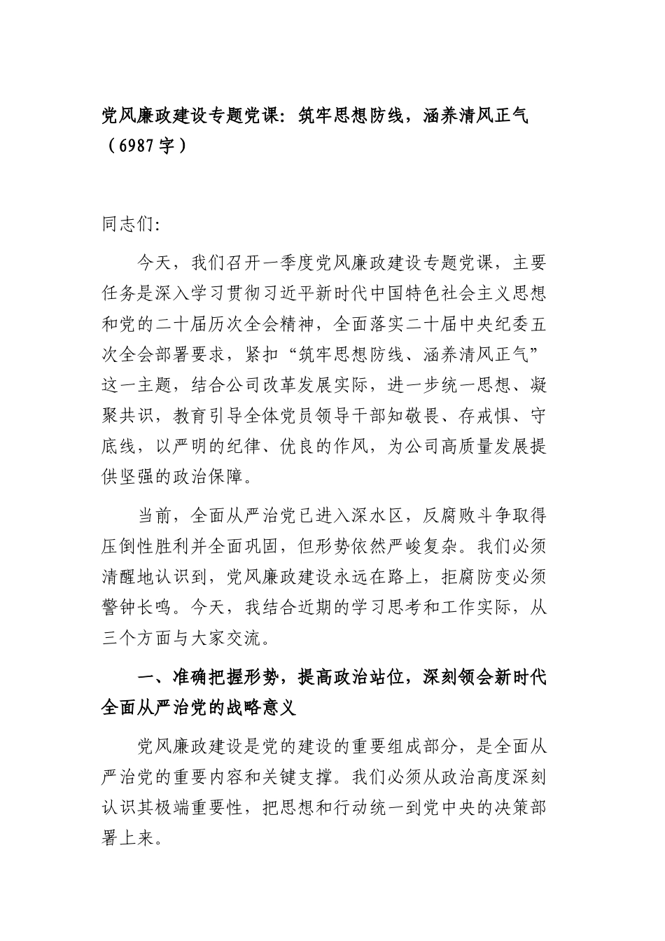 党风廉政建设专题党课：筑牢思想防线，涵养清风正气（6987字）.docx_第1页