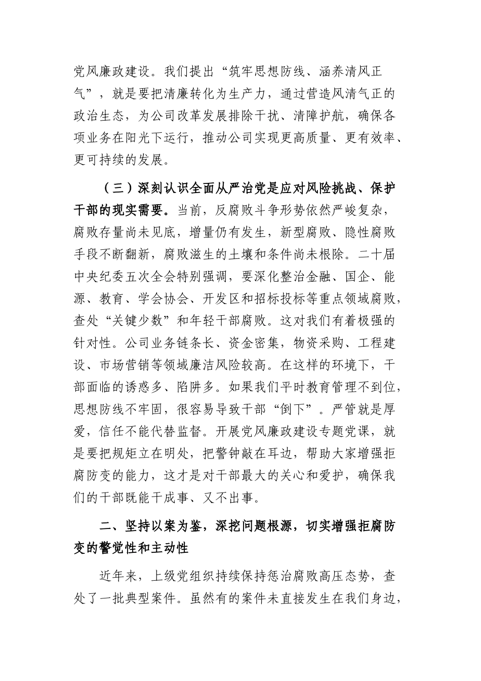 党风廉政建设专题党课：筑牢思想防线，涵养清风正气（6987字）.docx_第3页