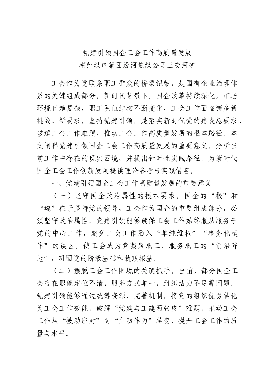 党建引领国企工会工作高质量发展.docx_第1页