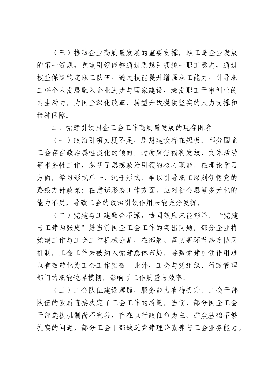 党建引领国企工会工作高质量发展.docx_第2页