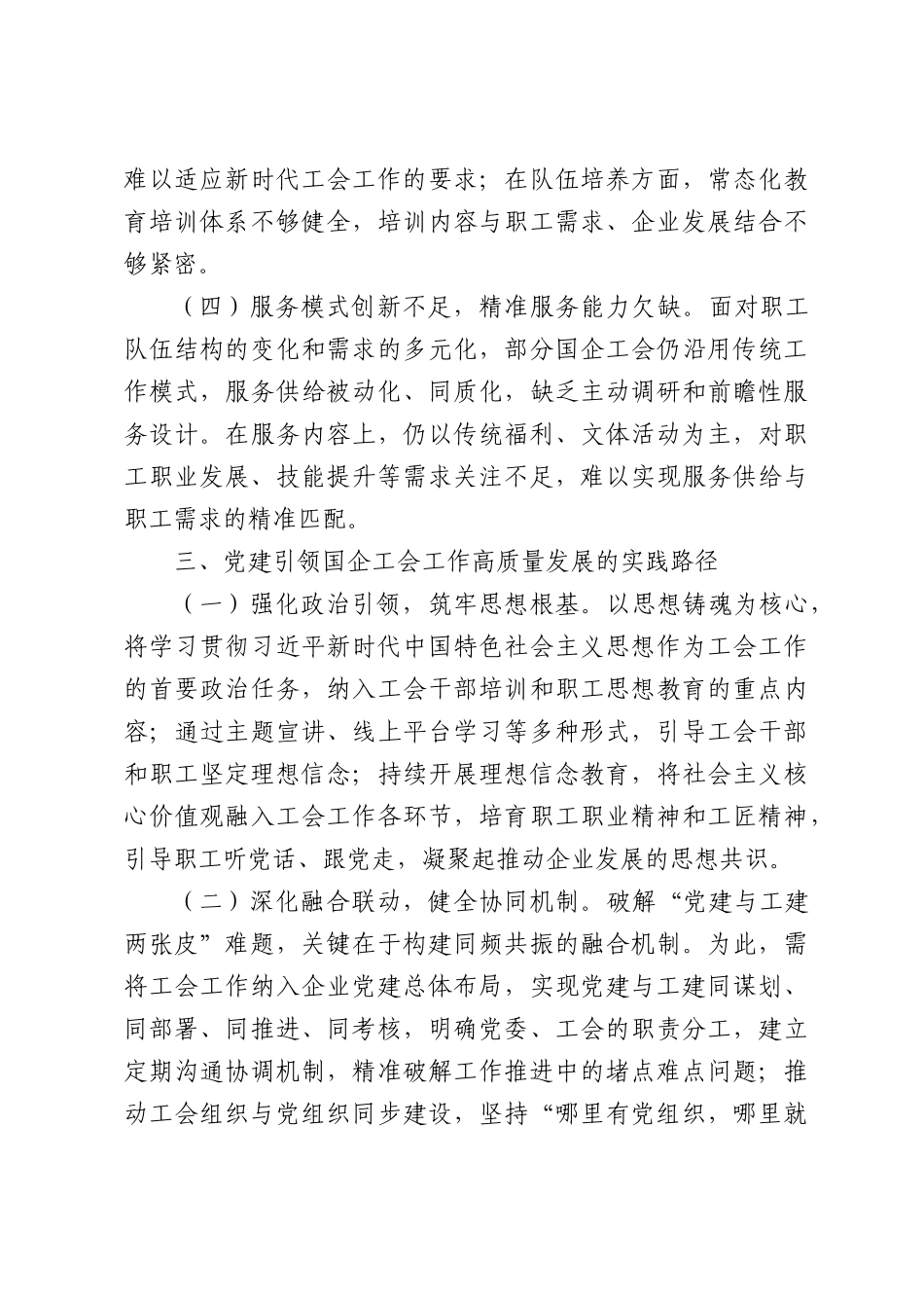 党建引领国企工会工作高质量发展.docx_第3页