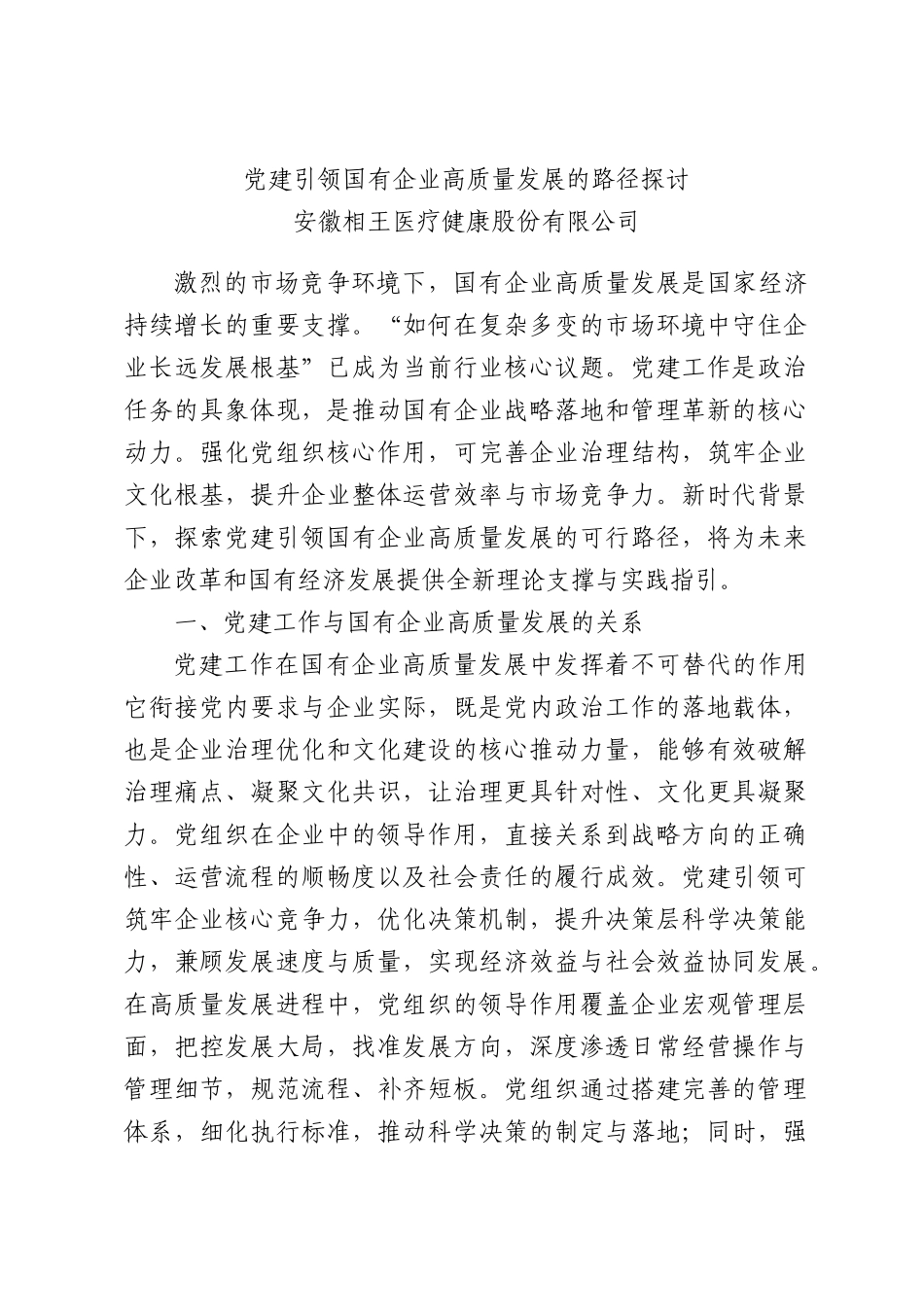 党建引领国有企业高质量发展的路径探讨.docx_第1页