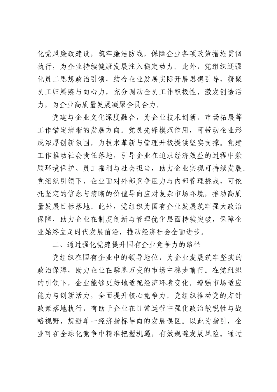 党建引领国有企业高质量发展的路径探讨.docx_第2页