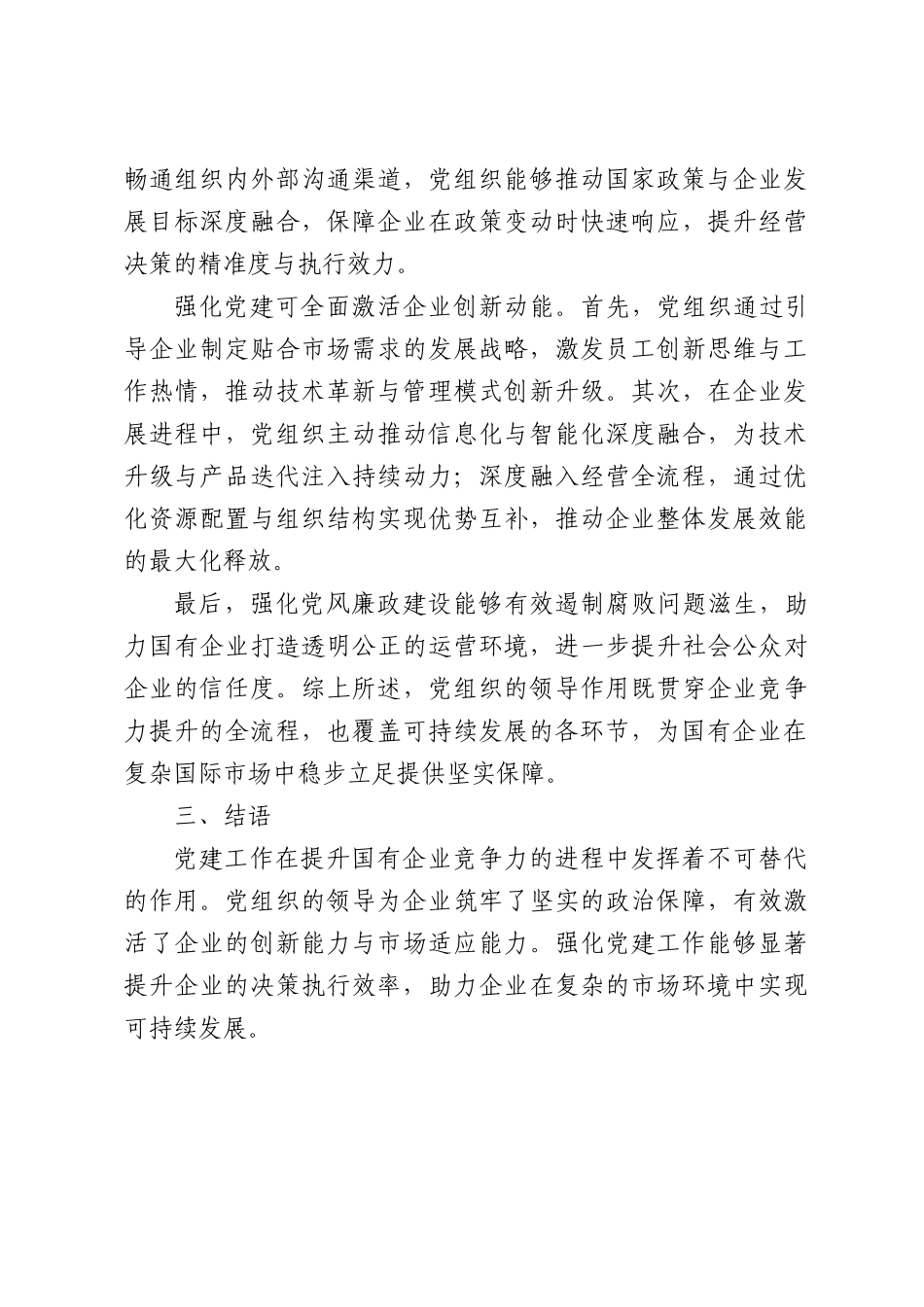 党建引领国有企业高质量发展的路径探讨.docx_第3页
