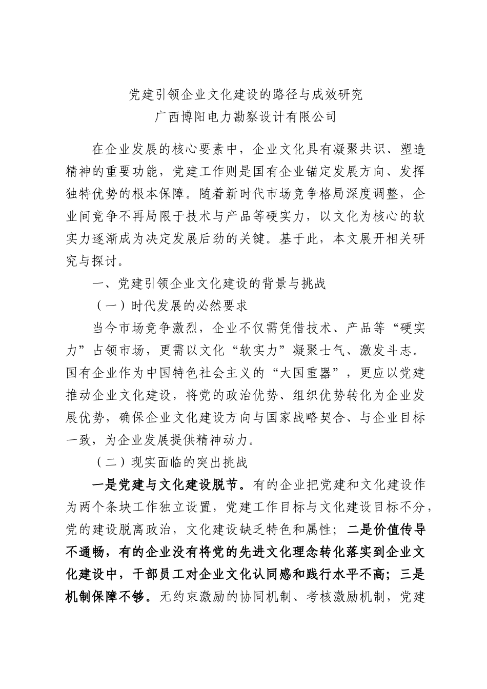 党建引领企业文化建设的路径与成效研究.docx_第1页