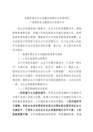 党建引领企业文化建设的路径与成效研究.docx