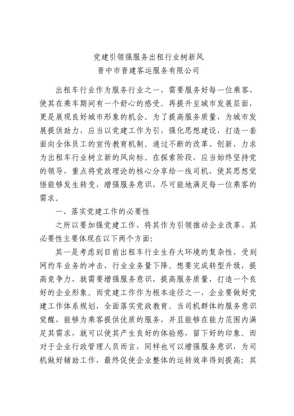 党建引领强服务出租行业树新风.docx_第1页