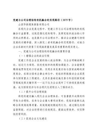党建与公司治理结构有机融合的实现路径（3079字）.docx