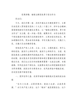 党课：锤炼过硬党性 勇于担当作为.docx