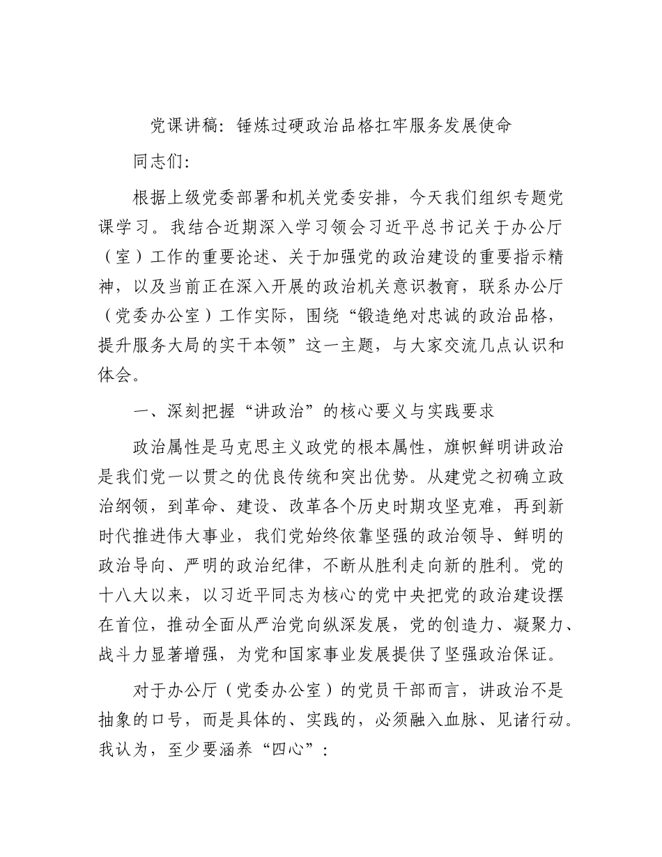 党课：锤炼过硬政治品格扛牢服务发展使命.docx_第1页