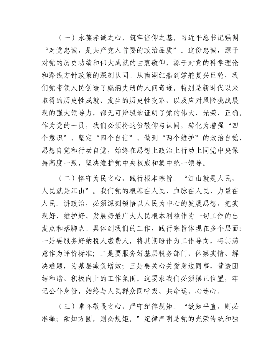 党课：锤炼过硬政治品格扛牢服务发展使命.docx_第2页