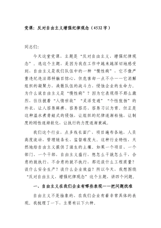 党课：反对自由主义增强纪律观念（4532字）.docx