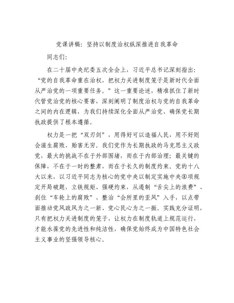 党课：坚持以制度治权 纵深推进自我革命.docx_第1页
