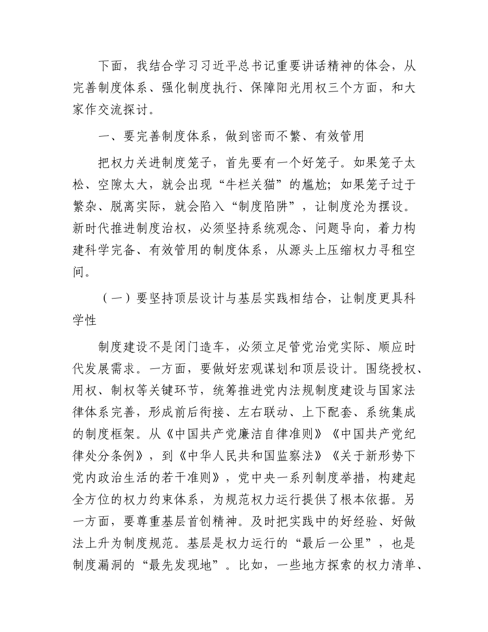 党课：坚持以制度治权 纵深推进自我革命.docx_第2页