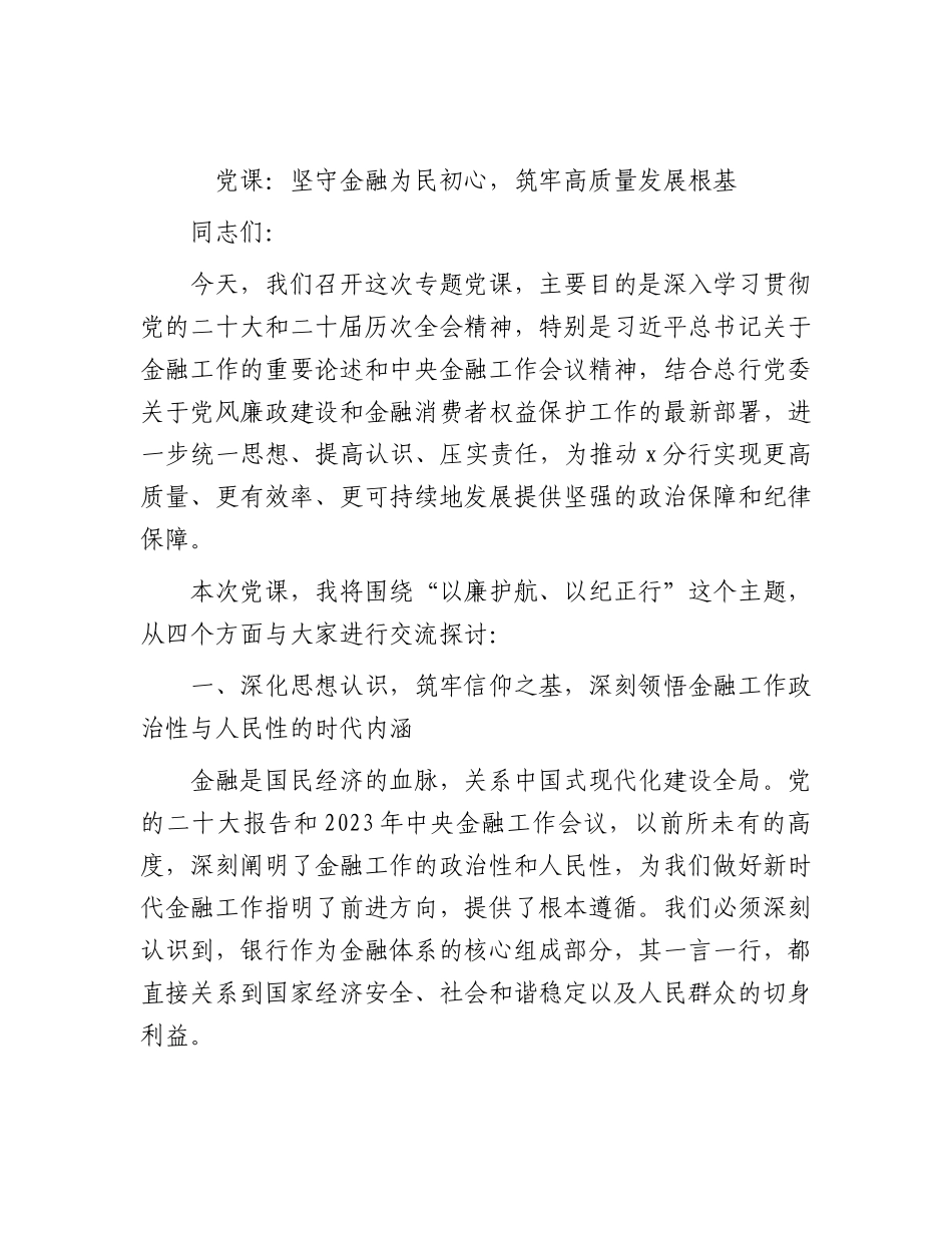 党课：坚守金融为民初心，筑牢高质量发展根基.docx_第1页