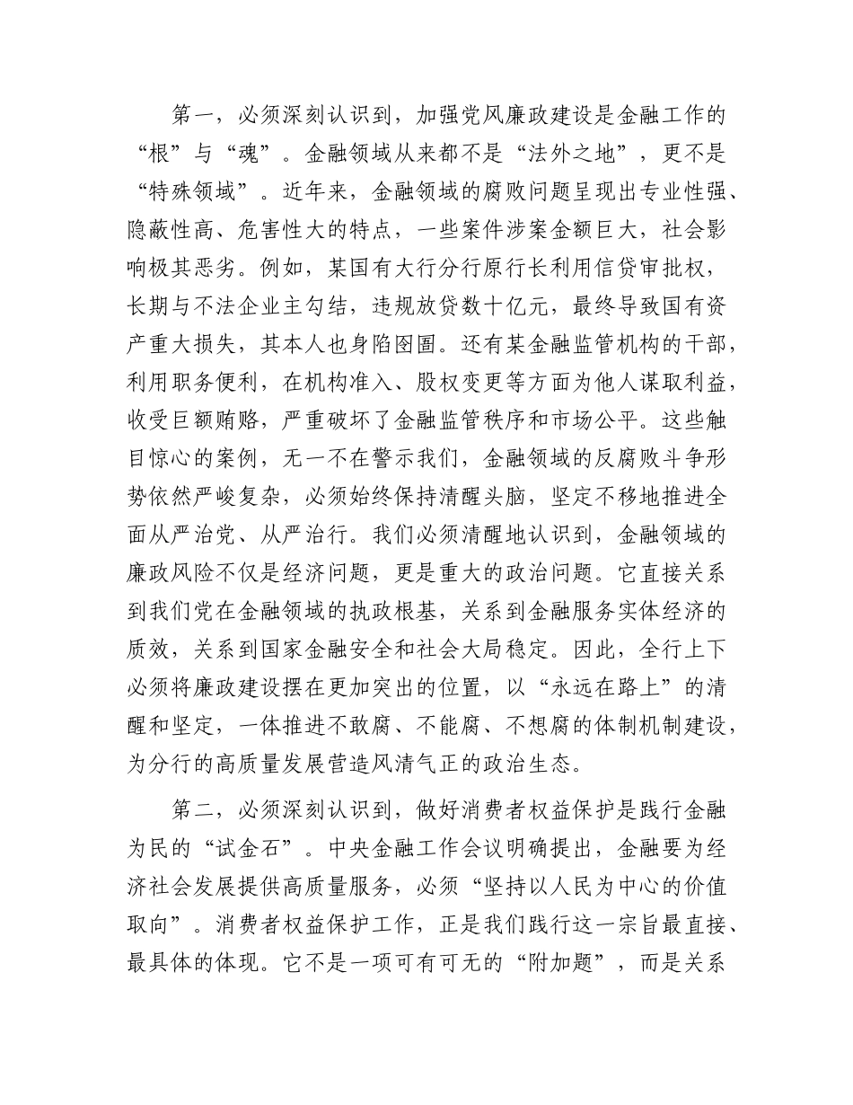 党课：坚守金融为民初心，筑牢高质量发展根基.docx_第2页