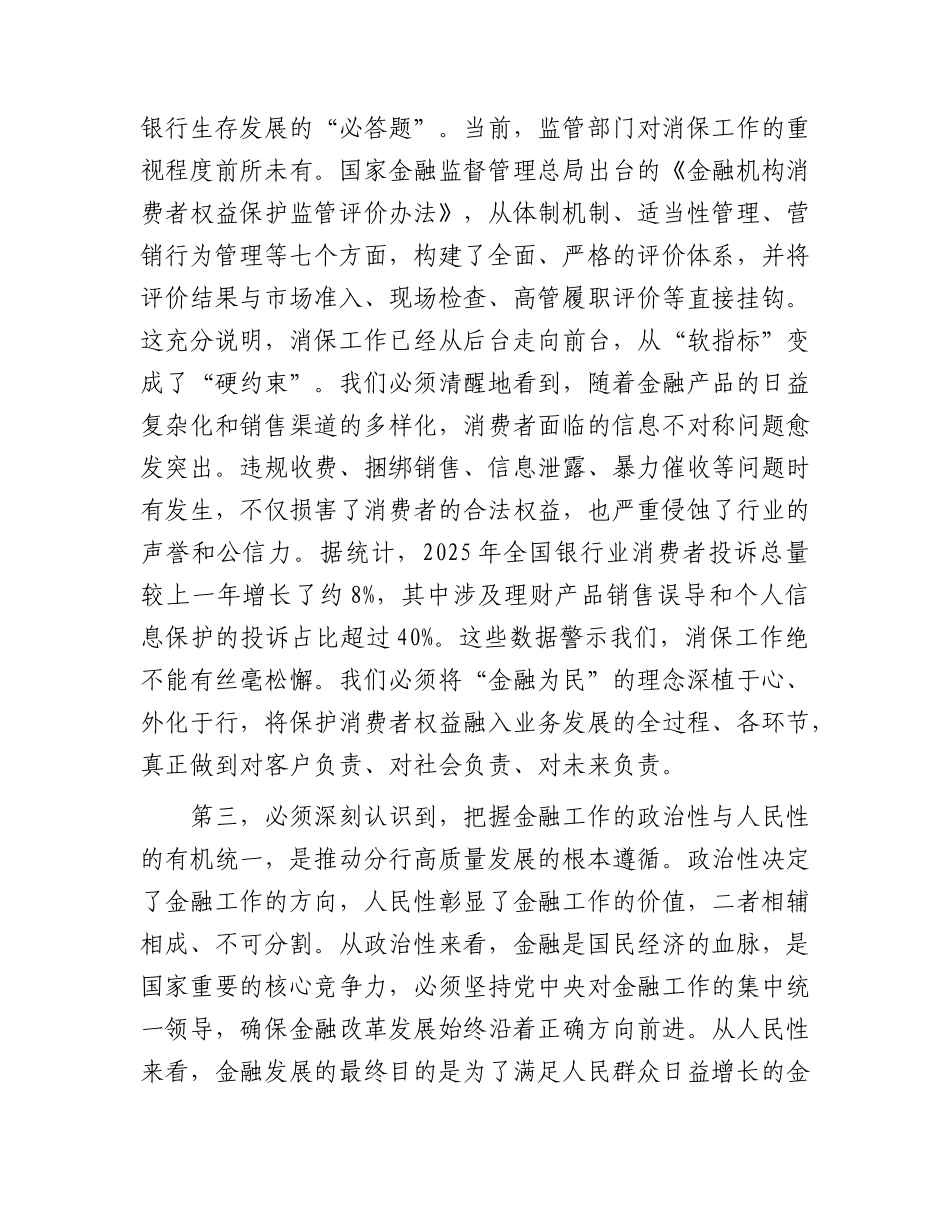 党课：坚守金融为民初心，筑牢高质量发展根基.docx_第3页