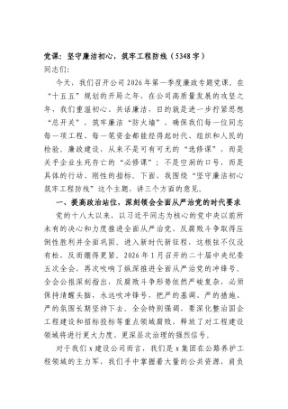 党课：坚守廉洁初心，筑牢工程防线（5348字）.docx