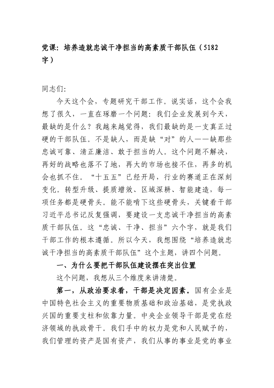 党课：培养造就忠诚干净担当的高素质干部队伍（5182字）.docx_第1页