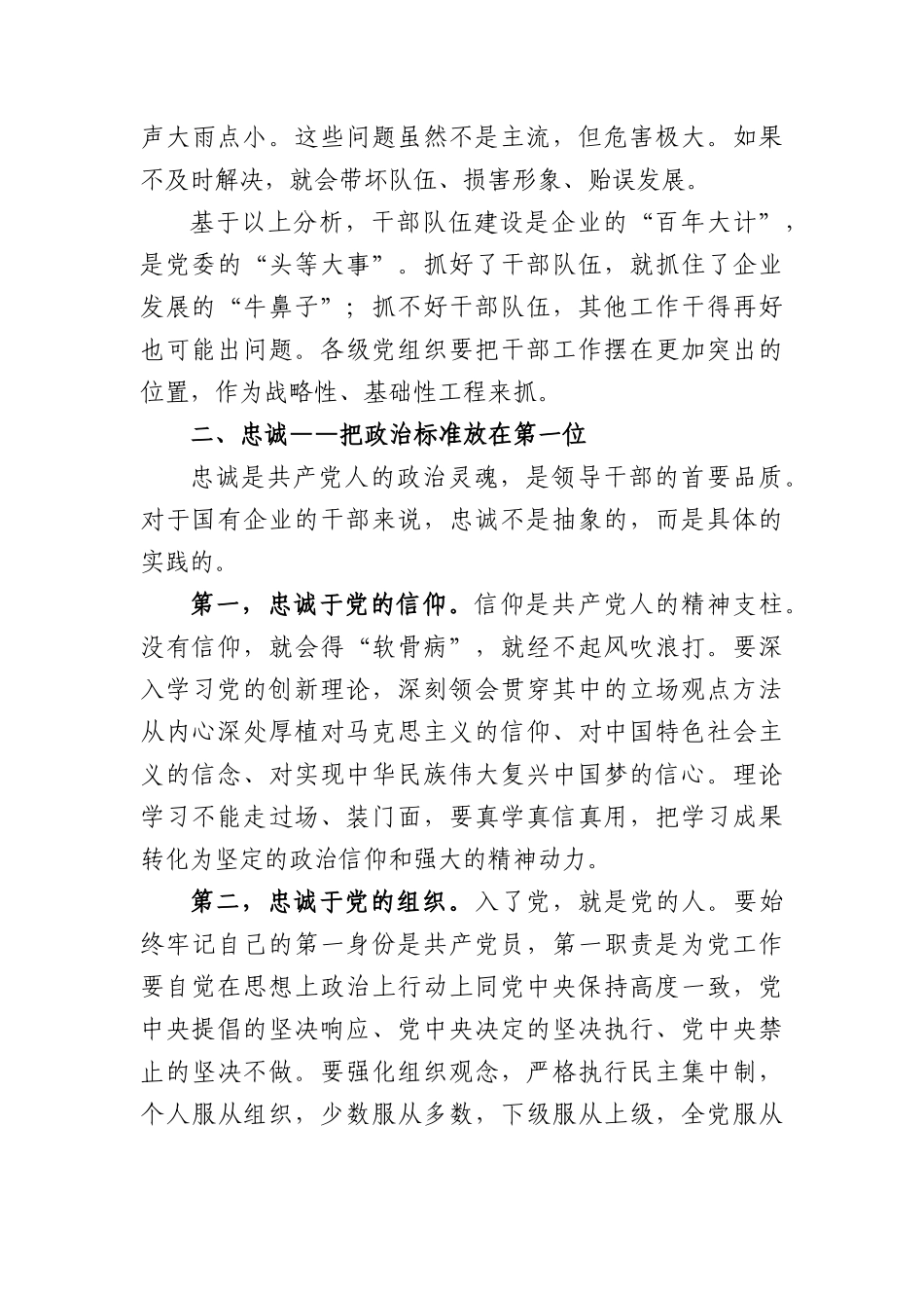 党课：培养造就忠诚干净担当的高素质干部队伍（5182字）.docx_第3页