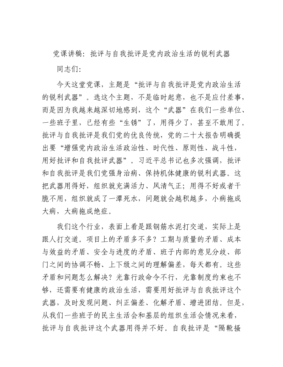 党课：批评与自我批评是党内政治生活的锐利武器.docx_第1页