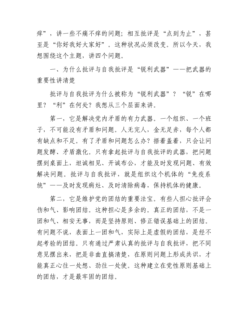 党课：批评与自我批评是党内政治生活的锐利武器.docx_第2页