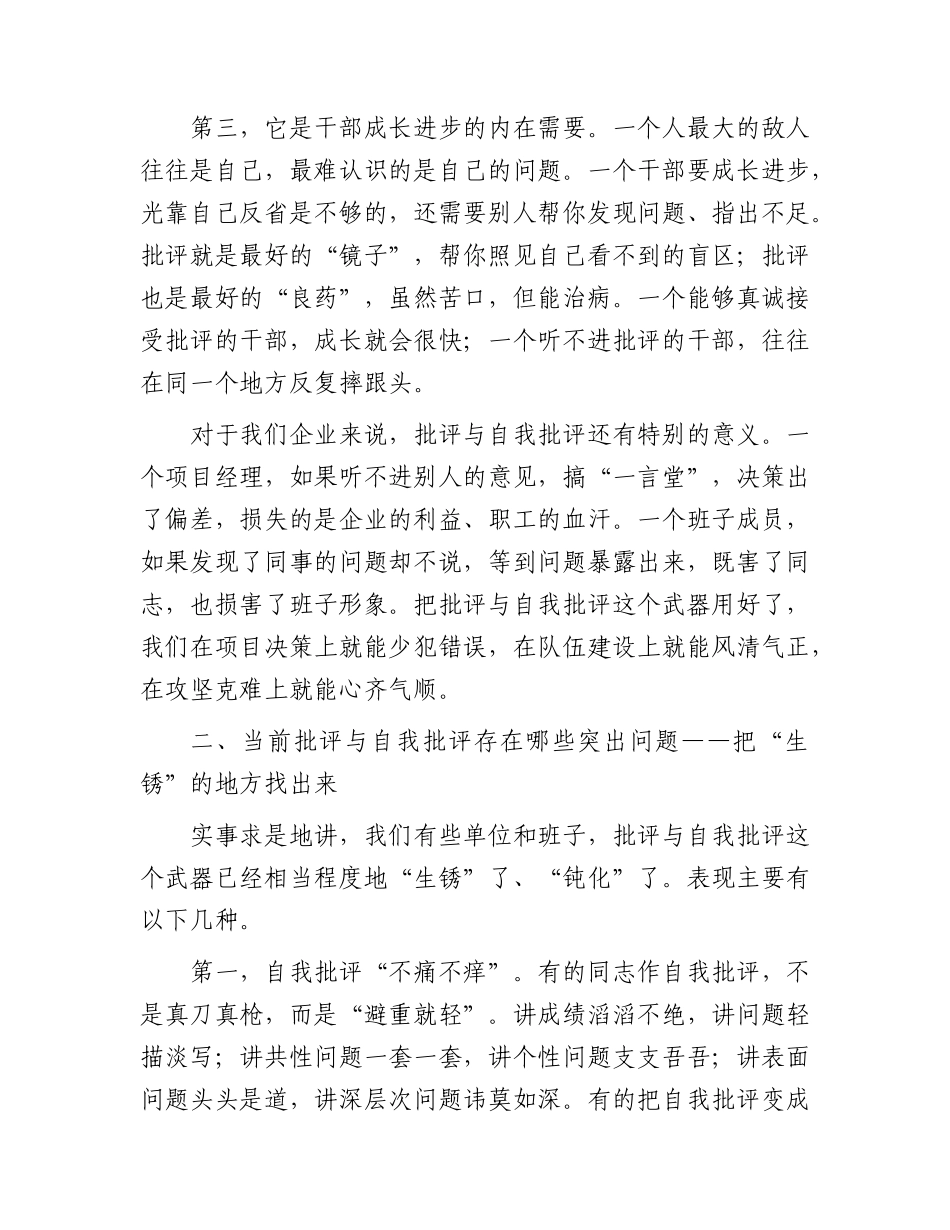 党课：批评与自我批评是党内政治生活的锐利武器.docx_第3页
