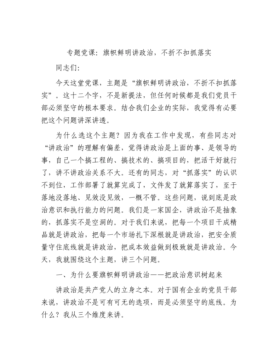 党课：旗帜鲜明讲政治，不折不扣抓落实.docx_第1页