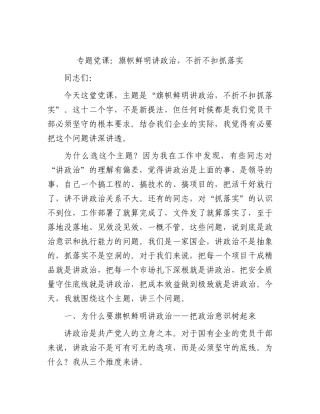 党课：旗帜鲜明讲政治，不折不扣抓落实.docx