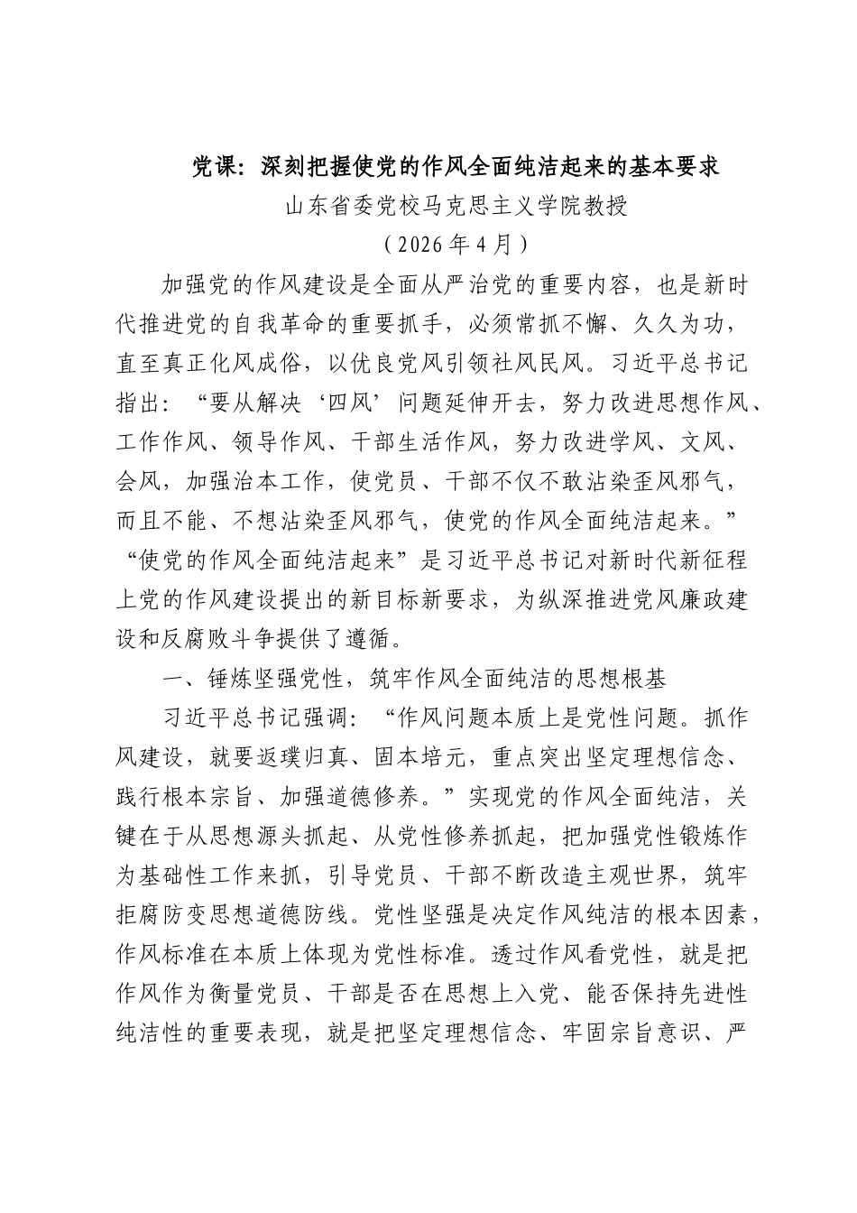 党课：深刻把握使党的作风全面纯洁起来的基本要求.docx_第1页