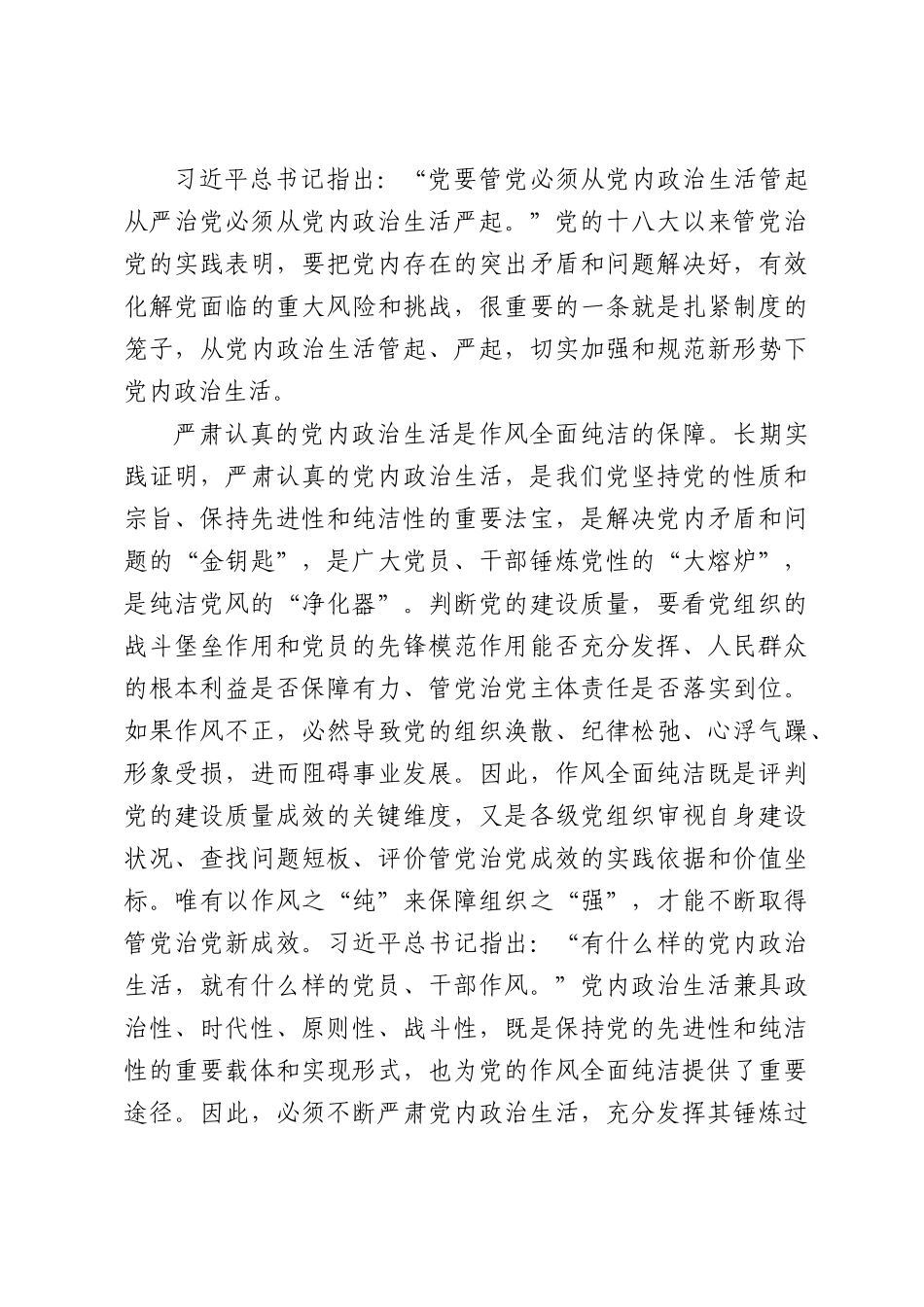 党课：深刻把握使党的作风全面纯洁起来的基本要求.docx_第3页