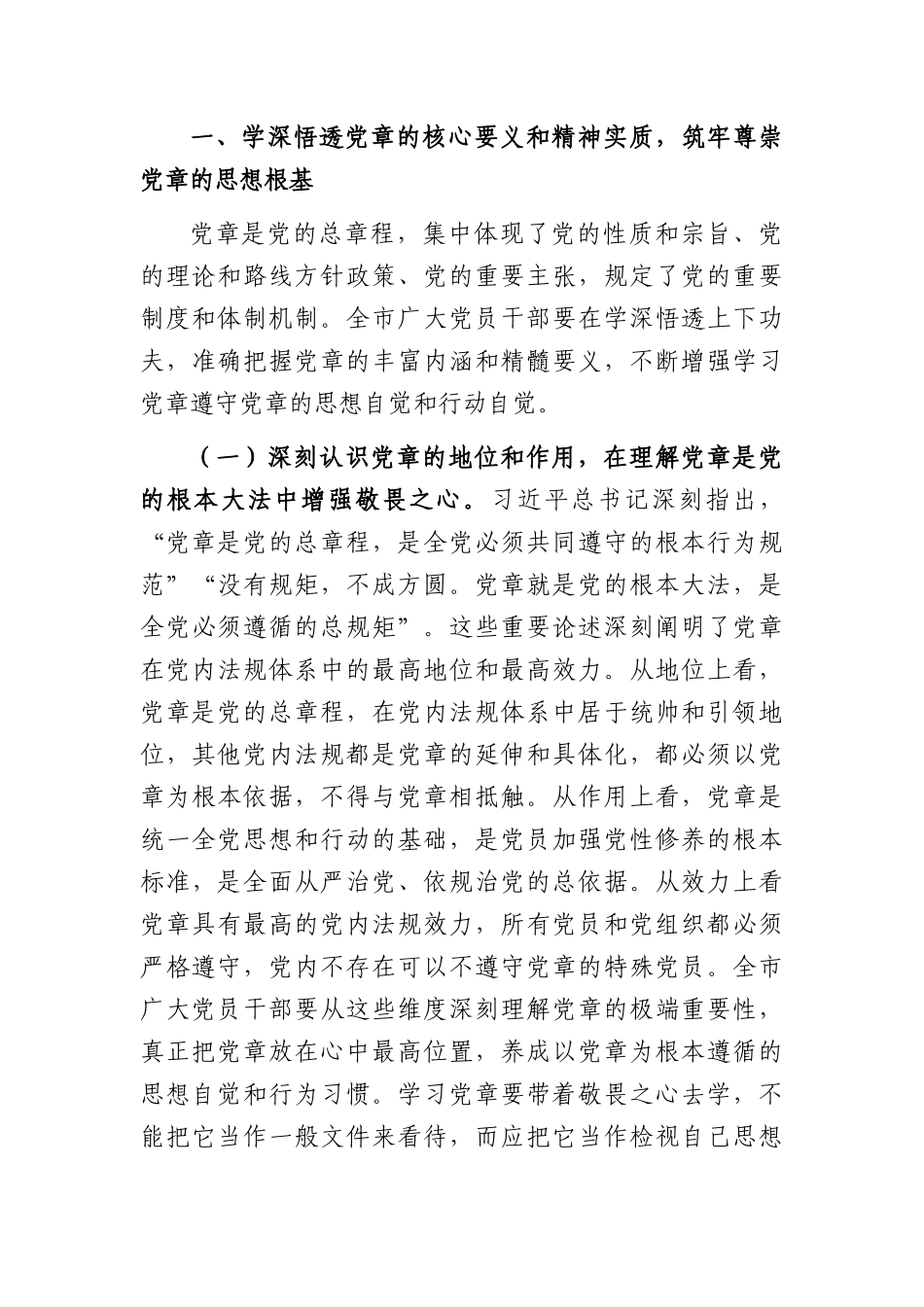 党课：深入学习党章，严格遵守党章，做合格共产党员（6987字）.docx_第3页