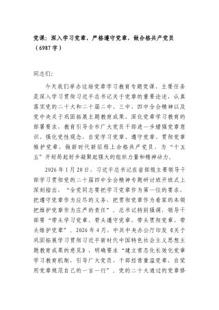 党课：深入学习党章，严格遵守党章，做合格共产党员（6987字）.docx