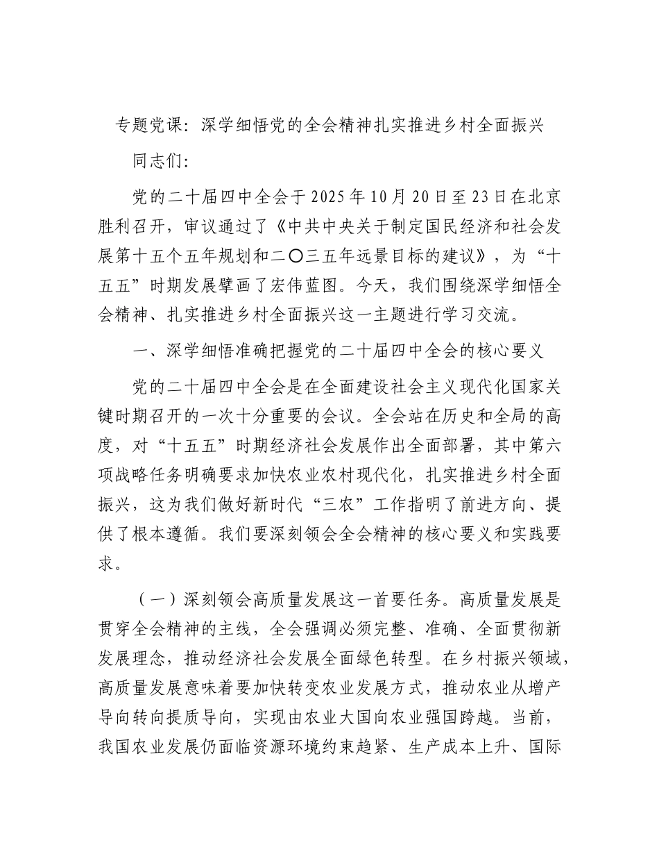 党课：深学细悟四中全会精神  扎实推进乡村全面振兴.docx_第1页