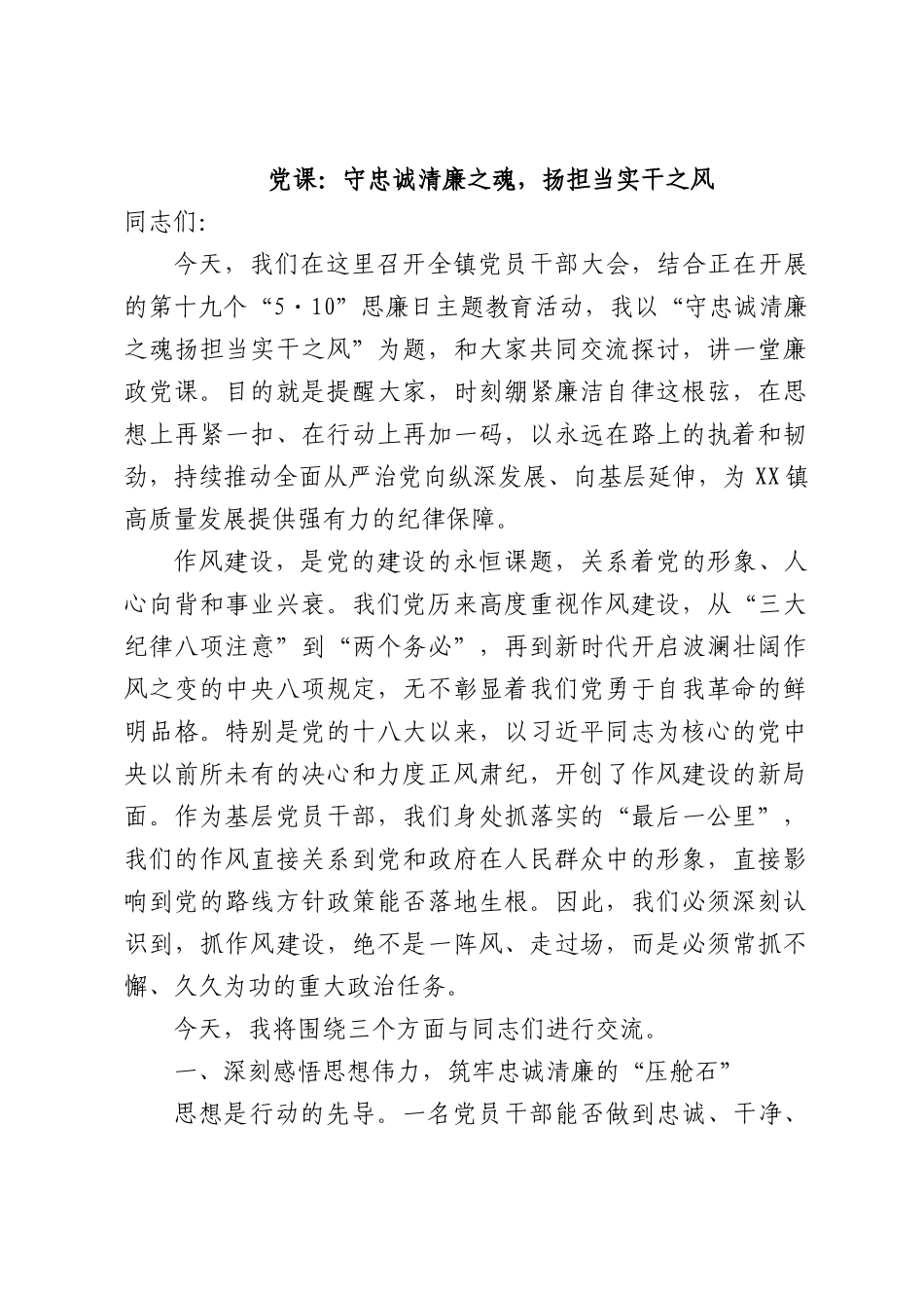 党课：守忠诚清廉之魂，扬担当实干之风.docx_第1页