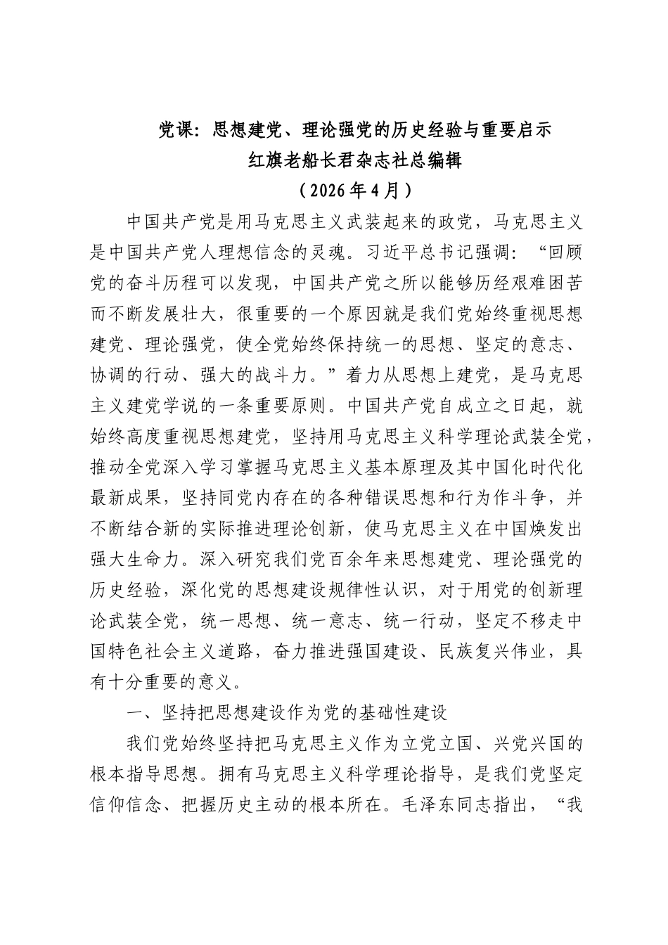 党课：思想建党、理论强党的历史经验与重要启示.docx_第1页