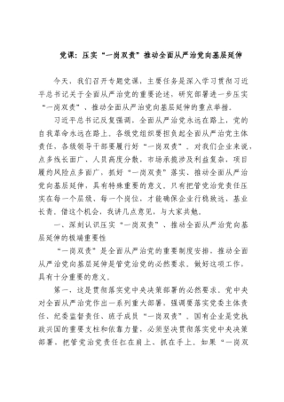 党课：压实“一岗双责”推动全面从严治党向基层延伸.docx