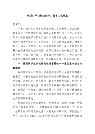 党课：严明组织纪律，筑牢入党根基.docx