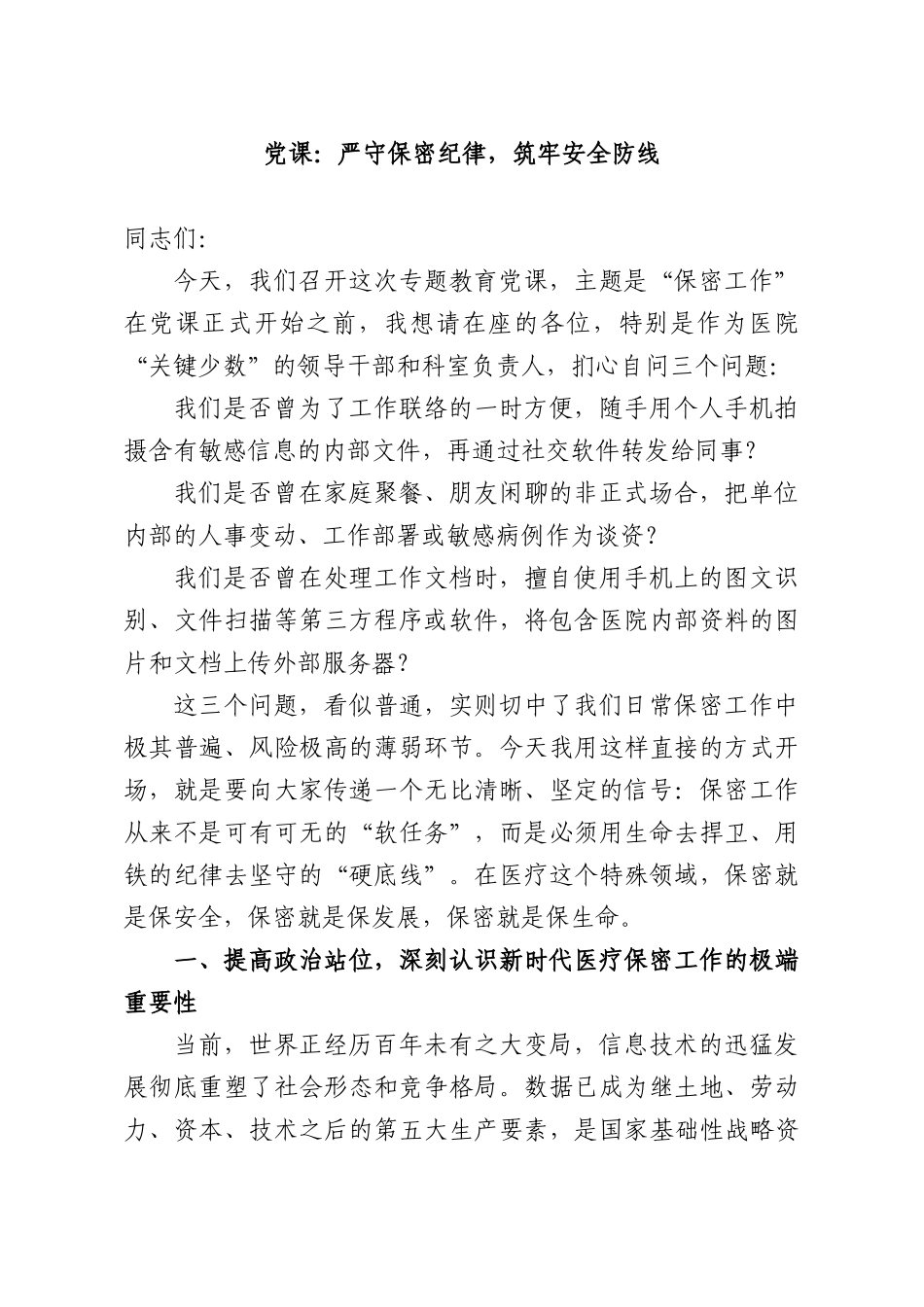 党课：严守保密纪律，筑牢安全防线.docx_第1页