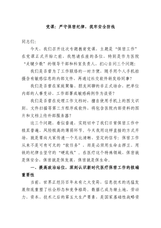 党课：严守保密纪律，筑牢安全防线.docx