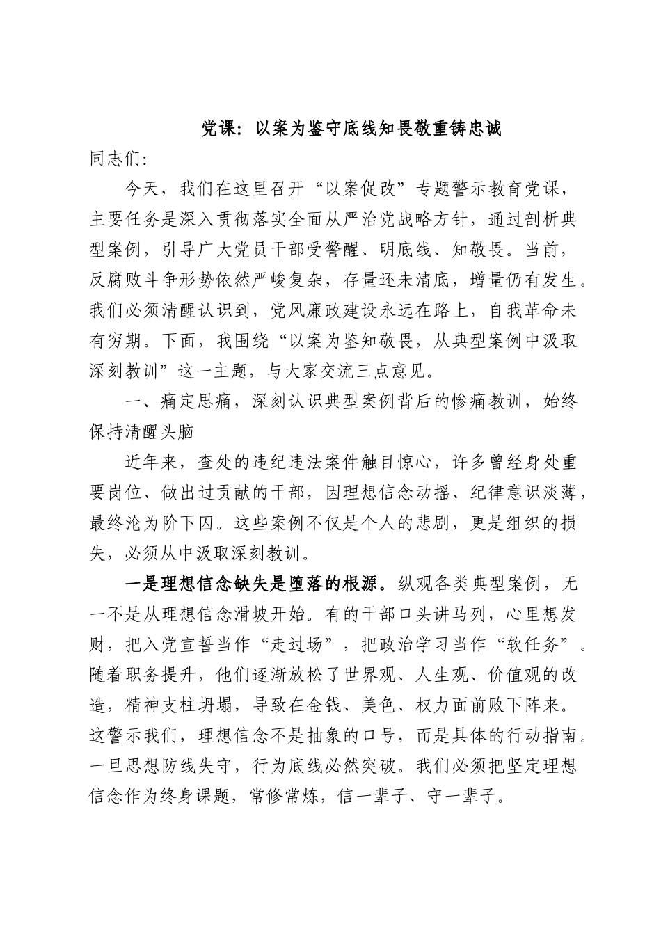党课：以案为鉴守底线知畏敬重铸忠诚.docx_第1页