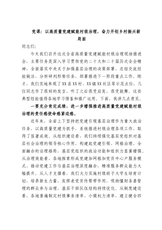 党课：以高质量党建赋能村级治理，奋力开创乡村振兴新部门面.docx
