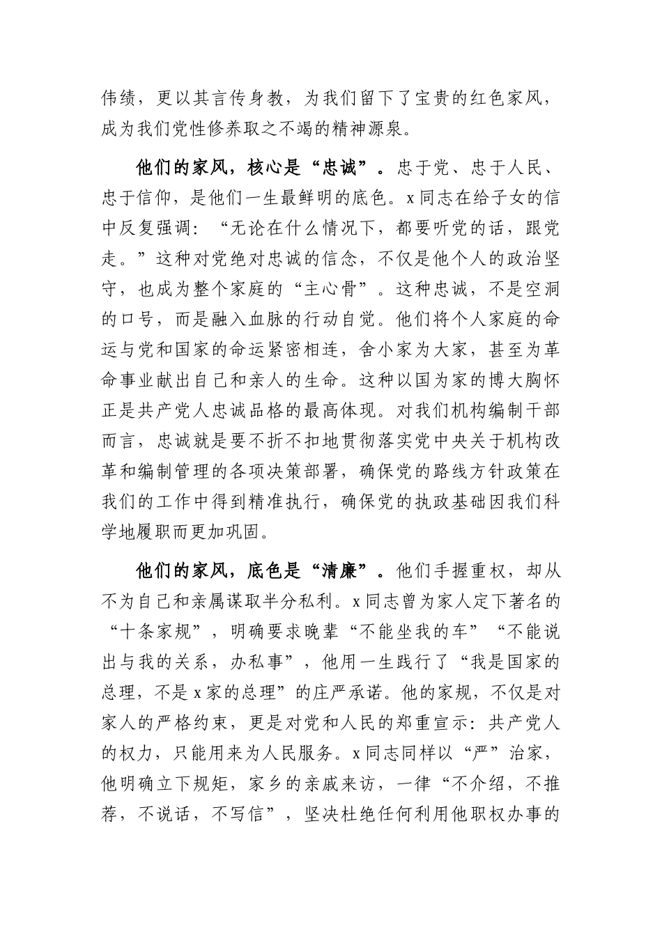 党课：以家风润初心，以党性担使命（5103字）.docx_第2页