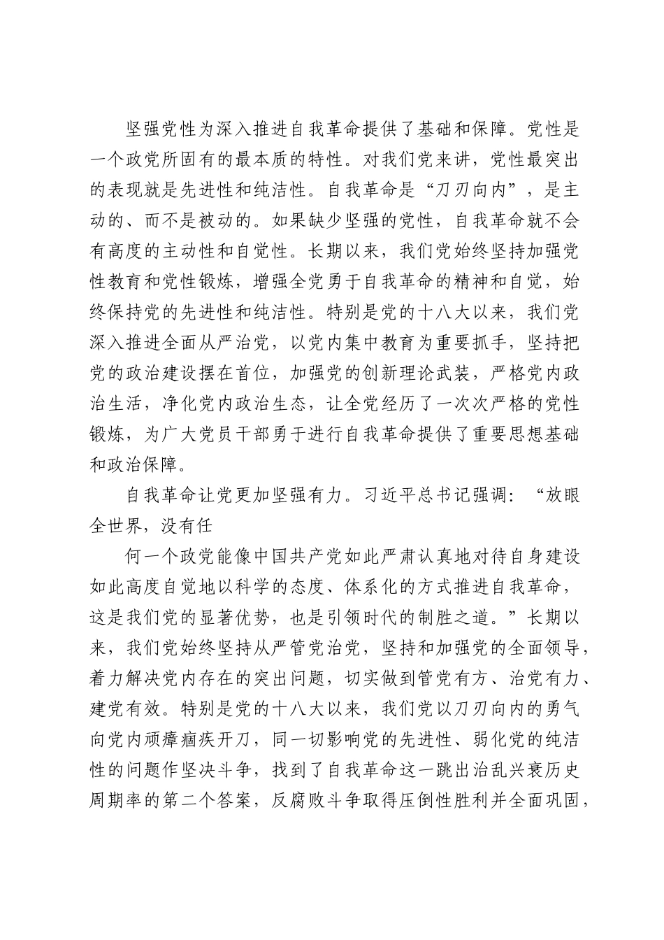 党课：以坚强党性推进自我革命.docx_第2页