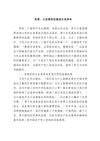 党课：以坚强党性推进自我革命.docx