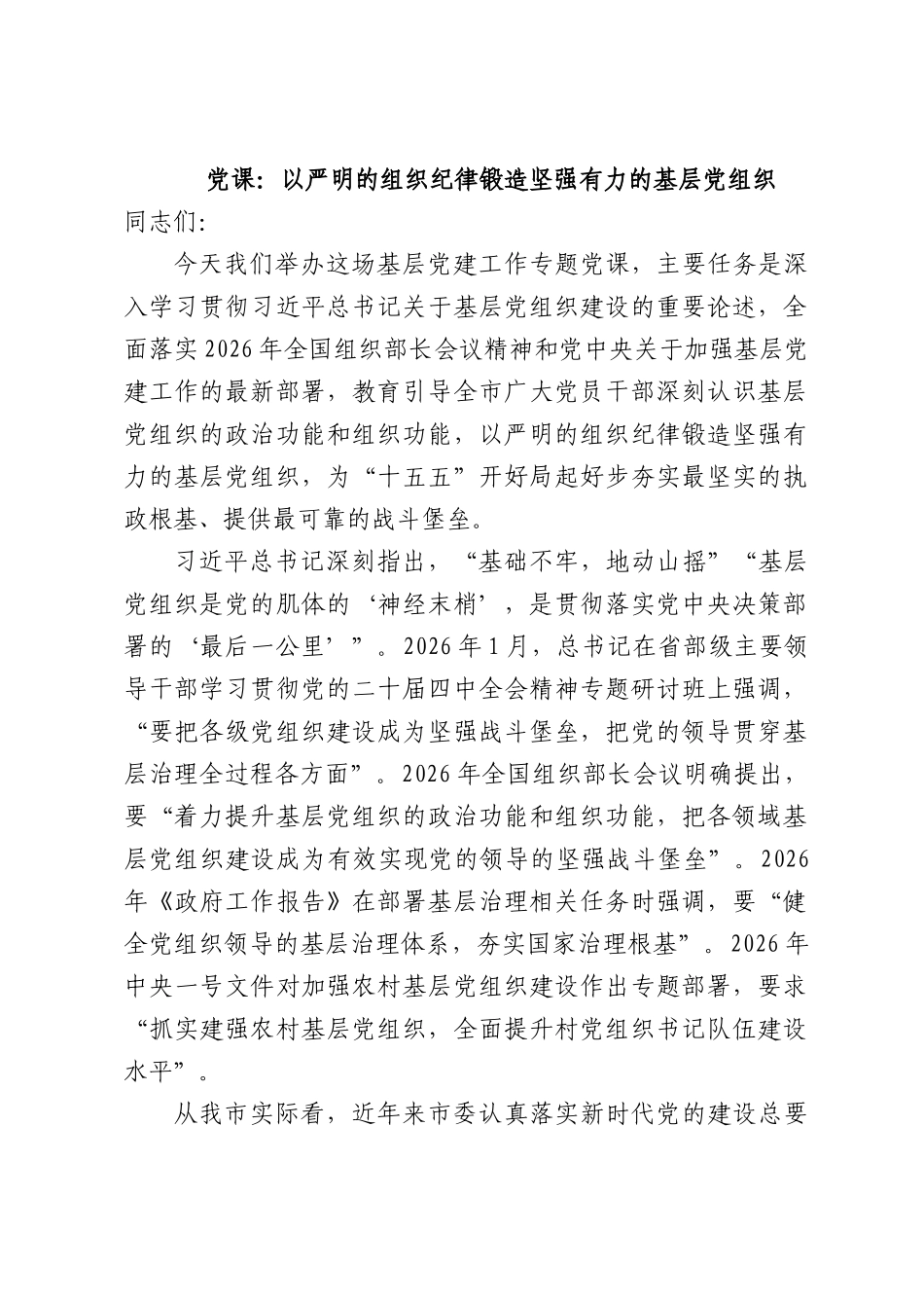 党课：以严明的组织纪律锻造坚强有力的基层党组织.docx_第1页