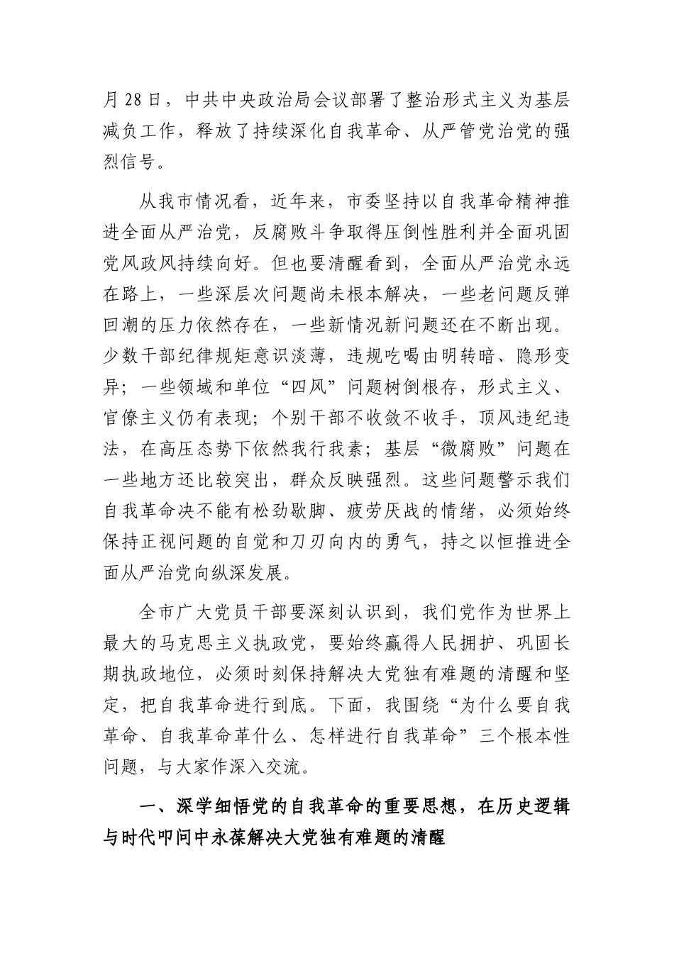党课：以自我革命精神纵深推进全面从严治党（5382字）.docx_第2页