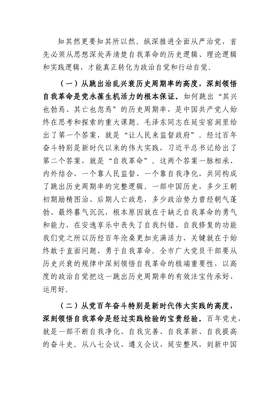 党课：以自我革命精神纵深推进全面从严治党（5382字）.docx_第3页