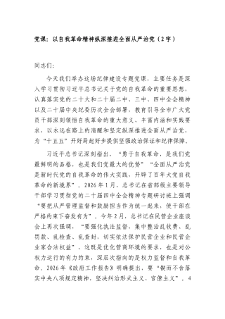 党课：以自我革命精神纵深推进全面从严治党（5382字）.docx